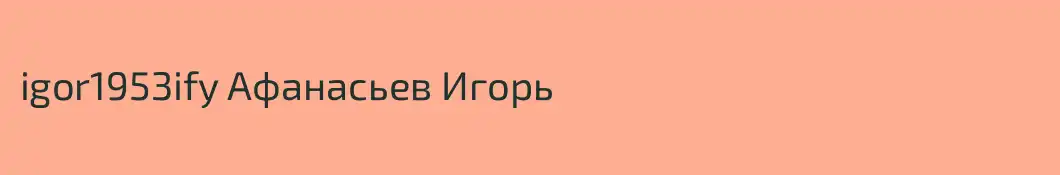 igor1953ify Афанасьев Игорь